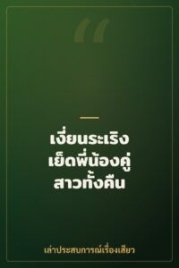 เงี่ยนระเริง เย็ดพี่น้องคู่สาวทั้งคืน