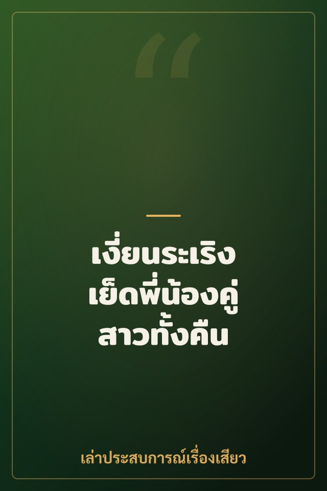 เงี่ยนระเริง เย็ดพี่น้องคู่สาวทั้งคืน