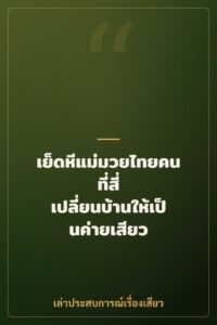 เย็ดหีแม่มวยไทยคนที่สี่ เปลี่ยนบ้านให้เป็นค่ายเสียว