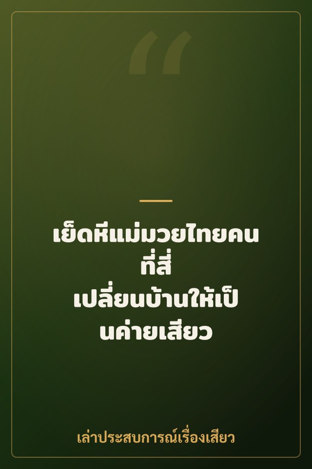 เย็ดหีแม่มวยไทยคนที่สี่ เปลี่ยนบ้านให้เป็นค่ายเสียว