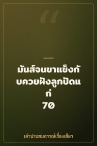 มันส์จนขาแข็งกับควยฝังลูกปัดแก่ 70