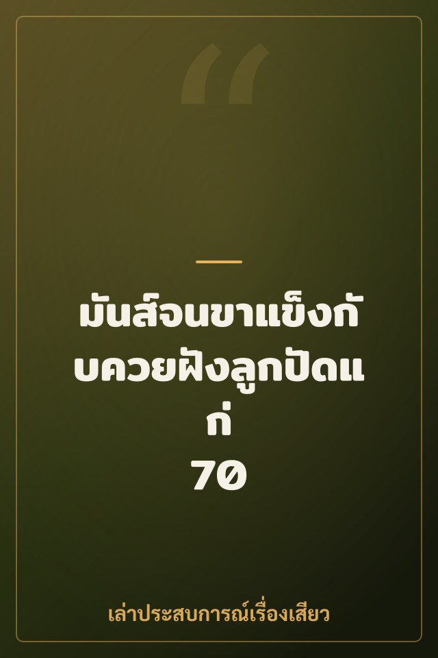 มันส์จนขาแข็งกับควยฝังลูกปัดแก่ 70