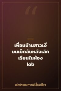 เพื่อนบ้านสาวเงี่ยนเย็ดฉันหลังเลิกเรียนในห้อง lab