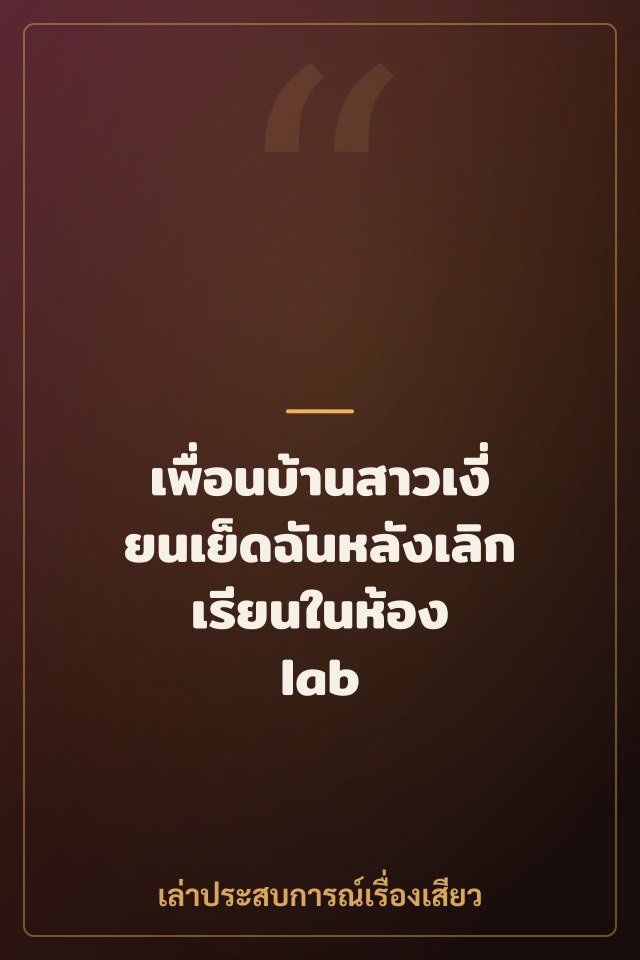 เพื่อนบ้านสาวเงี่ยนเย็ดฉันหลังเลิกเรียนในห้อง lab