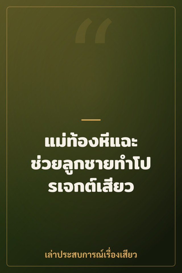 แม่ท้องหีแฉะ ช่วยลูกชายทำโปรเจกต์เสียว