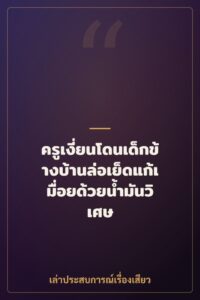 ครูเงี่ยนโดนเด็กข้างบ้านล่อเย็ดแก้เมื่อยด้วยน้ำมันวิเศษ