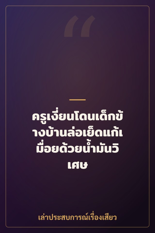 ครูเงี่ยนโดนเด็กข้างบ้านล่อเย็ดแก้เมื่อยด้วยน้ำมันวิเศษ