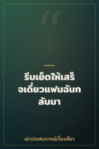 รีบเย็ดให้เสร็จเดี๋ยวแฟนฉันกลับมา