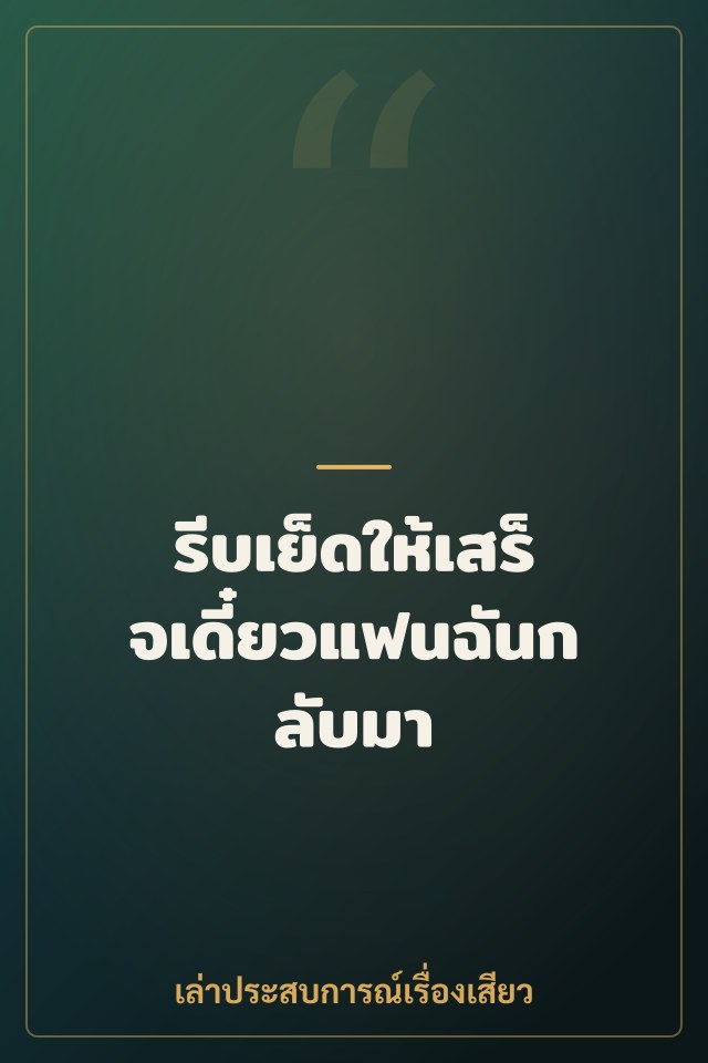 รีบเย็ดให้เสร็จเดี๋ยวแฟนฉันกลับมา