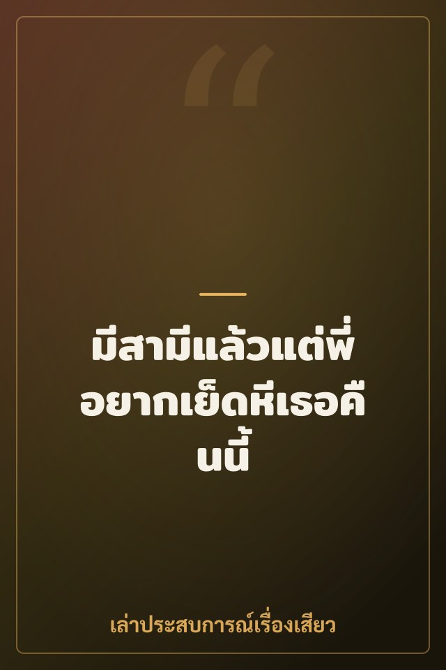 มีสามีแล้วแต่พี่อยากเย็ดหีเธอคืนนี้