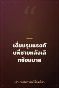 เงี่ยนรุนแรงกับพี่ชายหลังเลิกซ้อมบาส