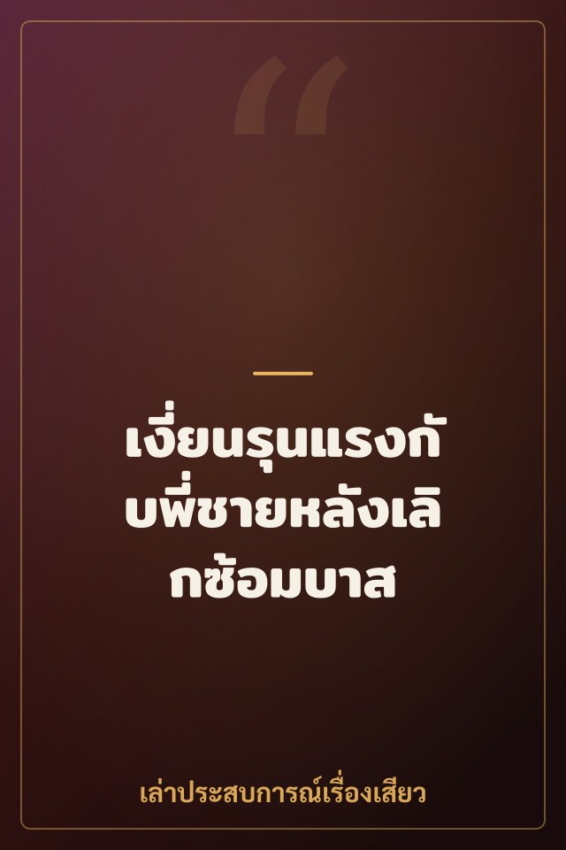 เงี่ยนรุนแรงกับพี่ชายหลังเลิกซ้อมบาส