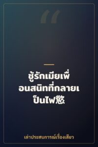 ชู้รักเมียเพื่อนสนิทที่กลายเป็นไฟ慾