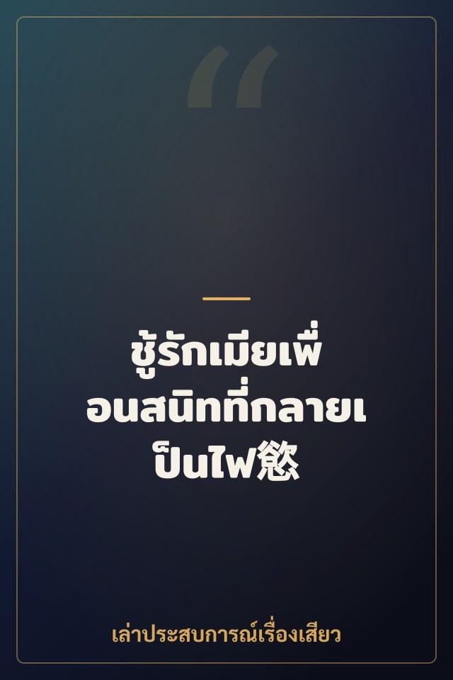 ชู้รักเมียเพื่อนสนิทที่กลายเป็นไฟ慾