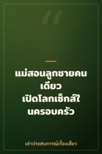 แม่สอนลูกชายคนเดียว เปิดโลกเซ็กส์ในครอบครัว