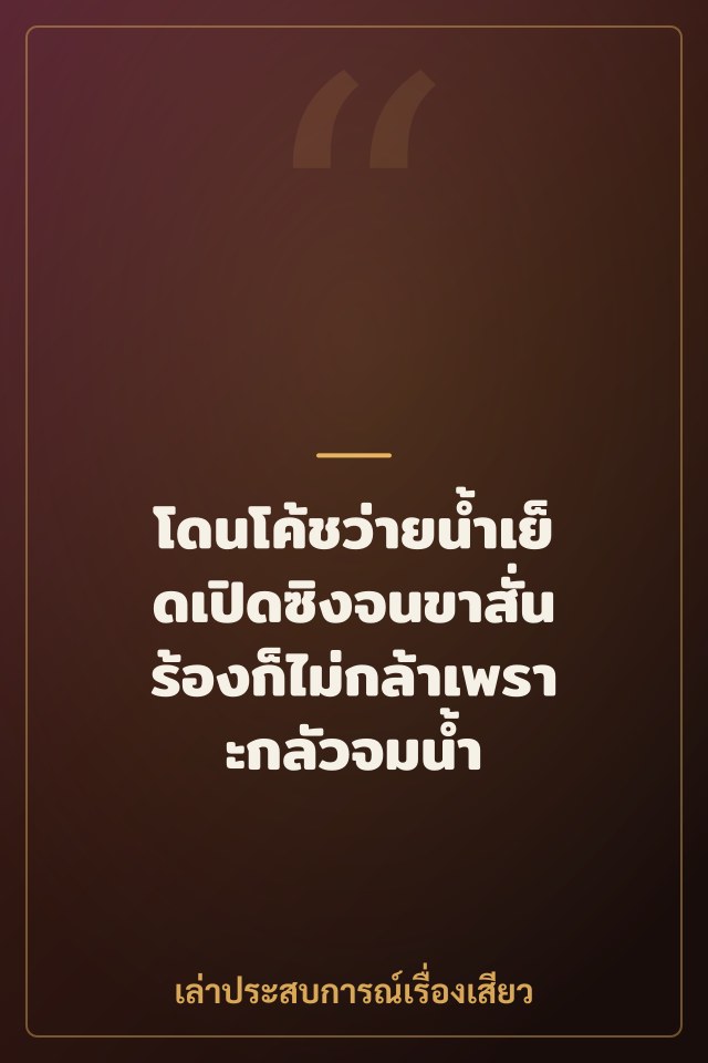 โดนโค้ชว่ายน้ำเย็ดเปิดซิงจนขาสั่น ร้องก็ไม่กล้าเพราะกลัวจมน้ำ