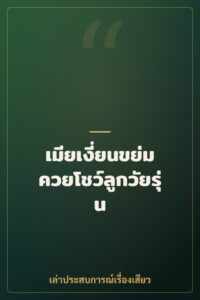 เมียเงี่ยนขย่มควยโชว์ลูกวัยรุ่น