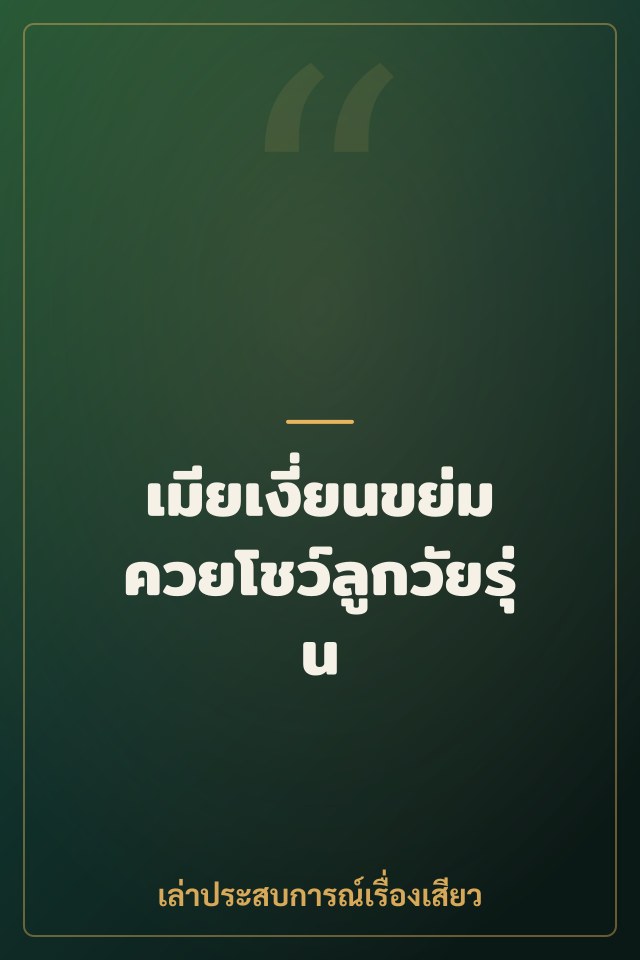 เมียเงี่ยนขย่มควยโชว์ลูกวัยรุ่น