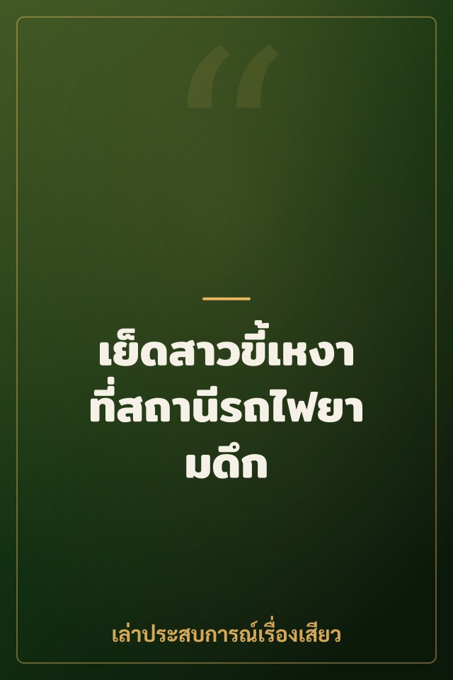 เย็ดสาวขี้เหงาที่สถานีรถไฟยามดึก