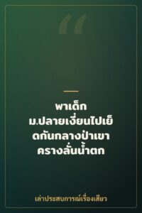 พาเด็ก ม.ปลายเงี่ยนไปเย็ดกันกลางป่าเขา ครางลั่นน้ำตก