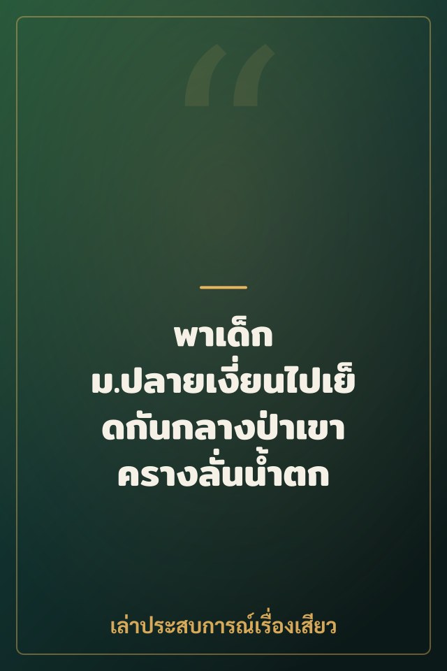 พาเด็ก ม.ปลายเงี่ยนไปเย็ดกันกลางป่าเขา ครางลั่นน้ำตก