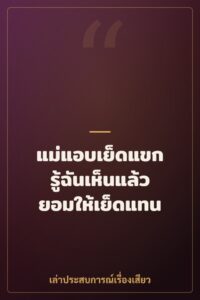 แม่แอบเย็ดแขก รู้ฉันเห็นแล้วยอมให้เย็ดแทน