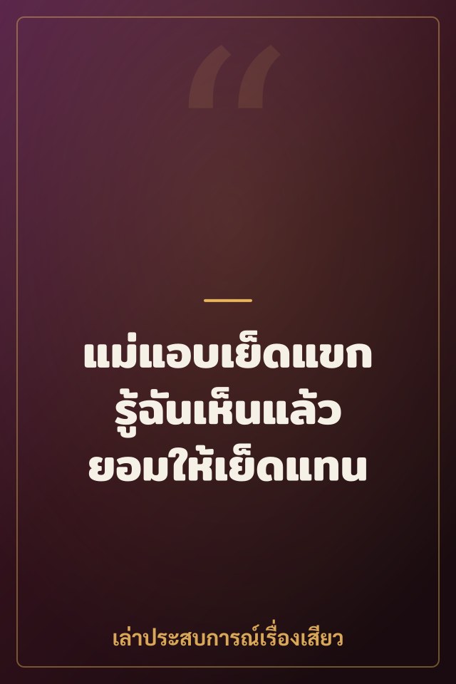 แม่แอบเย็ดแขก รู้ฉันเห็นแล้วยอมให้เย็ดแทน