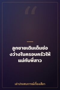 ลูกชายเติมเต็มช่องว่างในครอบครัวให้แม่กับพี่สาว