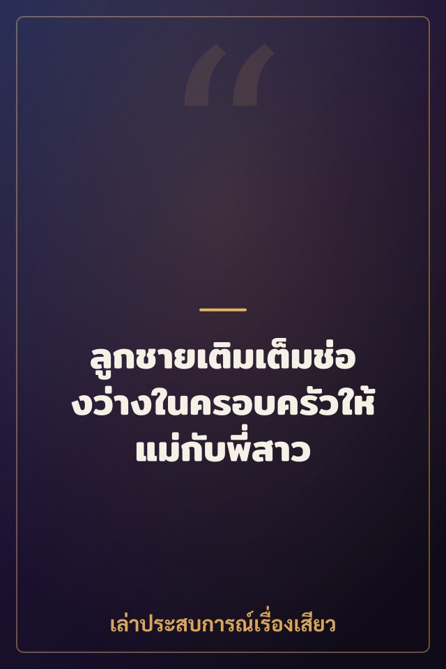 ลูกชายเติมเต็มช่องว่างในครอบครัวให้แม่กับพี่สาว