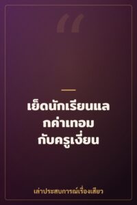 เย็ดนักเรียนแลกค่าเทอม กับครูเงี่ยน