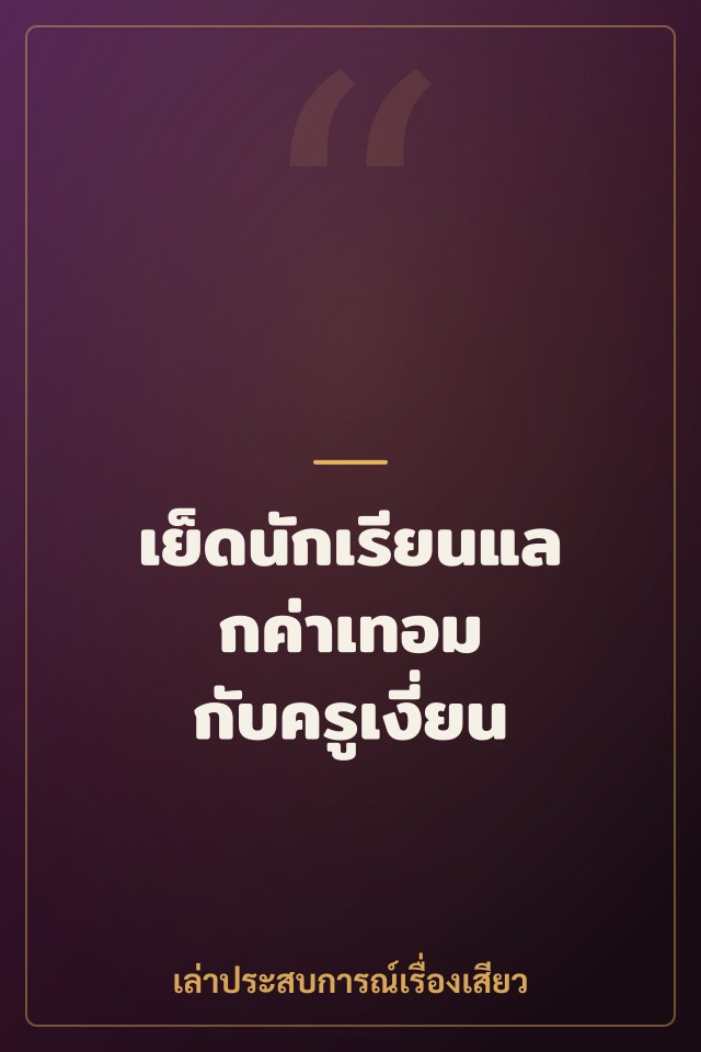 เย็ดนักเรียนแลกค่าเทอม กับครูเงี่ยน