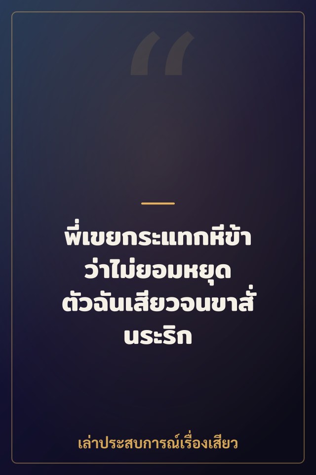 พี่เขยกระแทกหีข้าว่าไม่ยอมหยุด ตัวฉันเสียวจนขาสั่นระริก