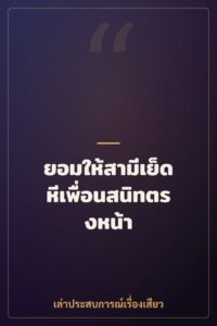 ยอมให้สามีเย็ดหีเพื่อนสนิทตรงหน้า