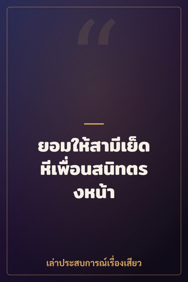 ยอมให้สามีเย็ดหีเพื่อนสนิทตรงหน้า