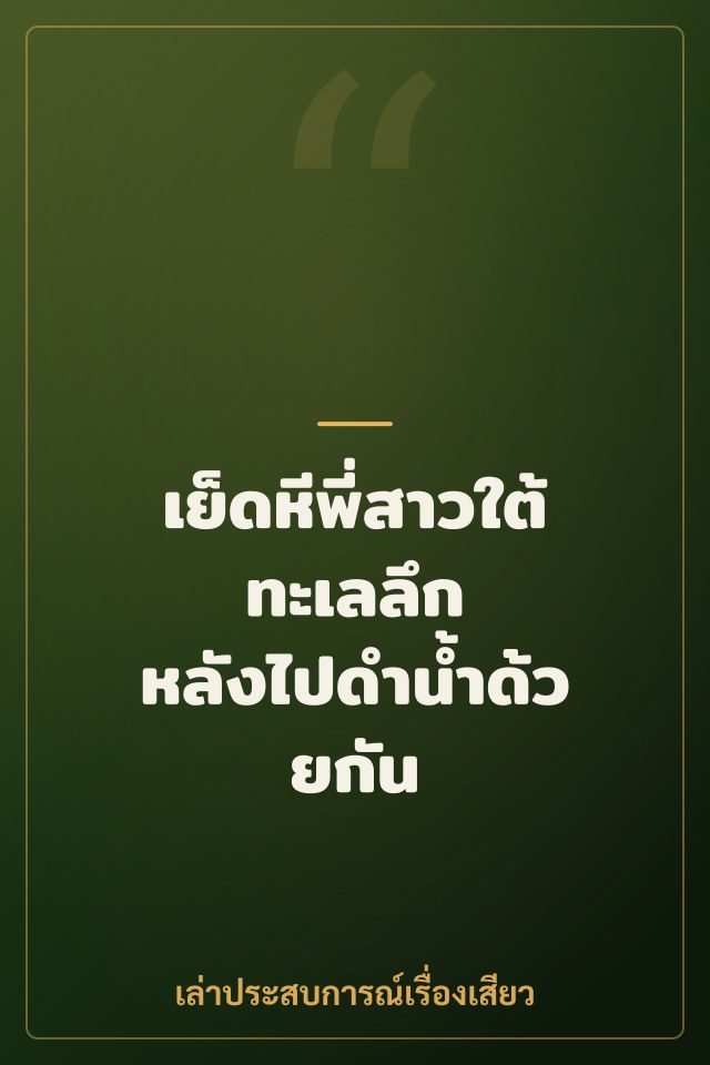 เย็ดหีพี่สาวใต้ทะเลลึก หลังไปดำน้ำด้วยกัน