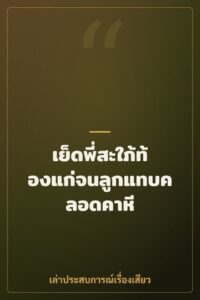 เย็ดพี่สะใภ้ท้องแก่จนลูกแทบคลอดคาหี
