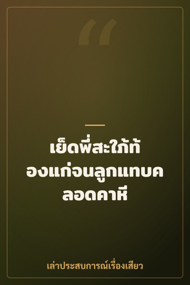 เย็ดพี่สะใภ้ท้องแก่จนลูกแทบคลอดคาหี