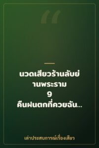 นวดเสียวร้านลับย่านพระราม 9 คืนฝนตกที่ควยฉันระเบิด