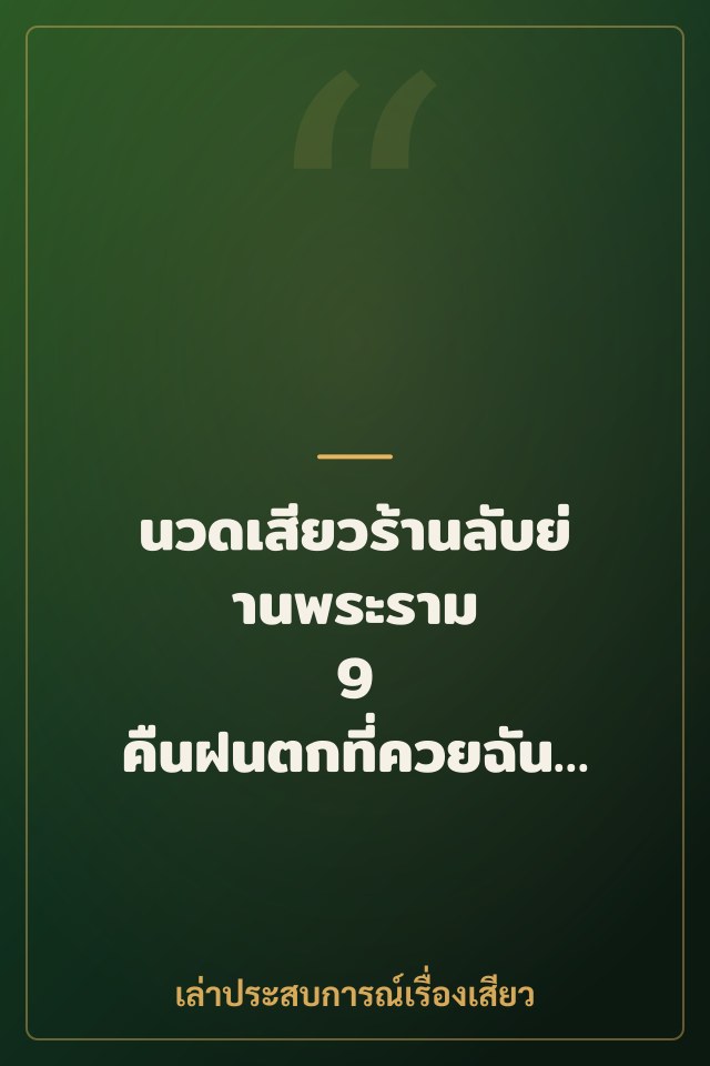 นวดเสียวร้านลับย่านพระราม 9 คืนฝนตกที่ควยฉันระเบิด