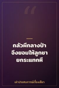 กลัวผีกลางป่า จึงยอมให้ลูกชายกระแทกหี