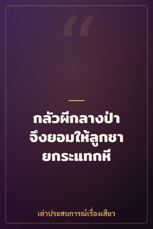 กลัวผีกลางป่า จึงยอมให้ลูกชายกระแทกหี