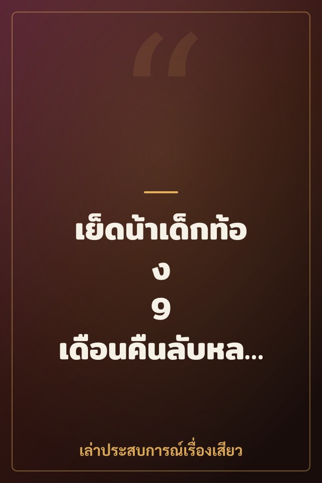 เย็ดน้าเด็กท้อง 9 เดือนคืนลับหลังบ้าน