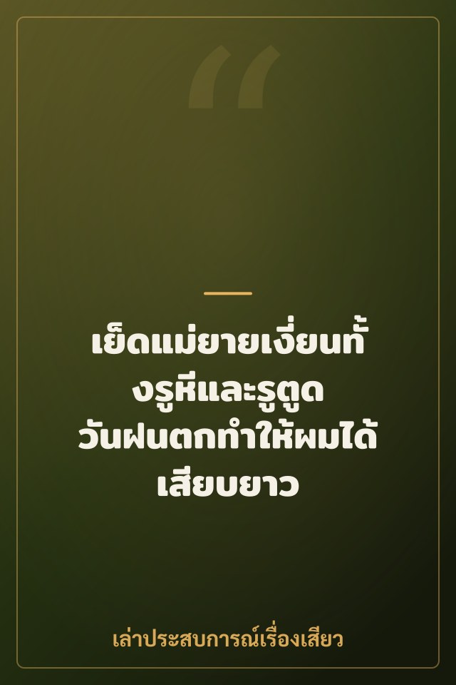 เย็ดแม่ยายเงี่ยนทั้งรูหีและรูตูด วันฝนตกทำให้ผมได้เสียบยาว