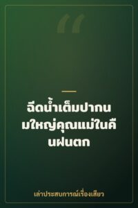 ฉีดน้ำเต็มปากนมใหญ่คุณแม่ในคืนฝนตก