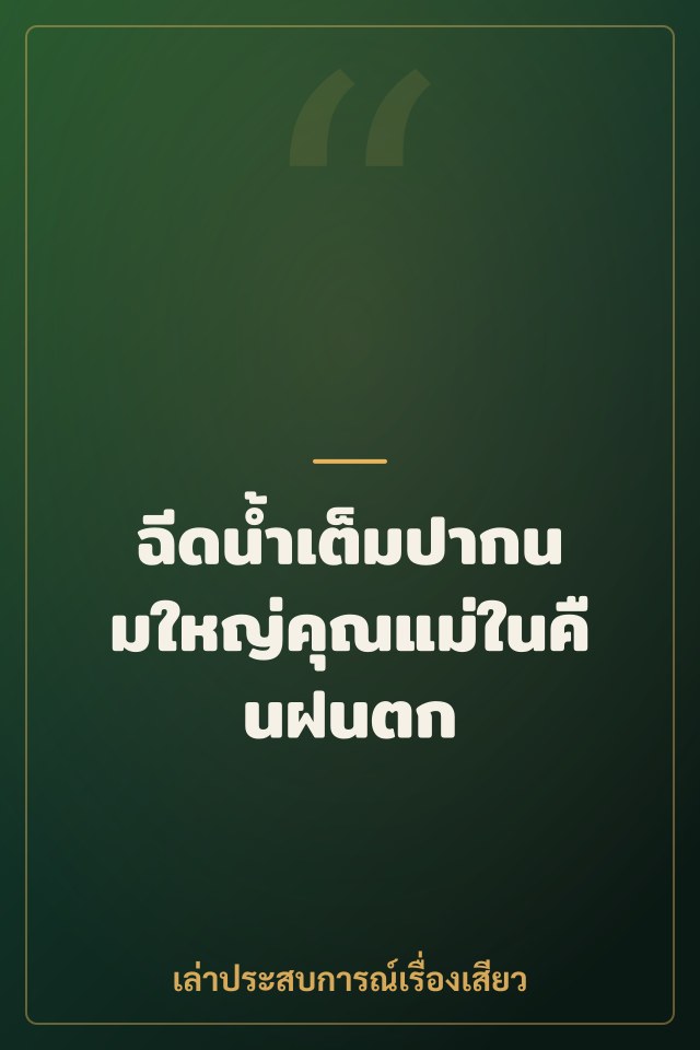 ฉีดน้ำเต็มปากนมใหญ่คุณแม่ในคืนฝนตก