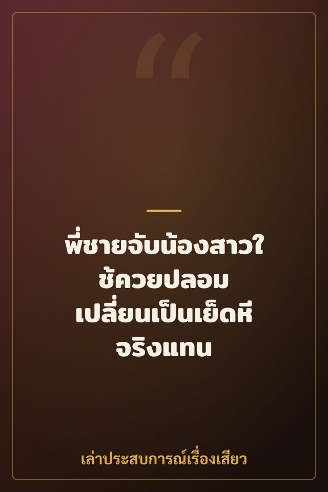 พี่ชายจับน้องสาวใช้ควยปลอม เปลี่ยนเป็นเย็ดหีจริงแทน