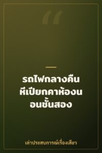 รถไฟกลางคืน หีเปียกคาห้องนอนชั้นสอง