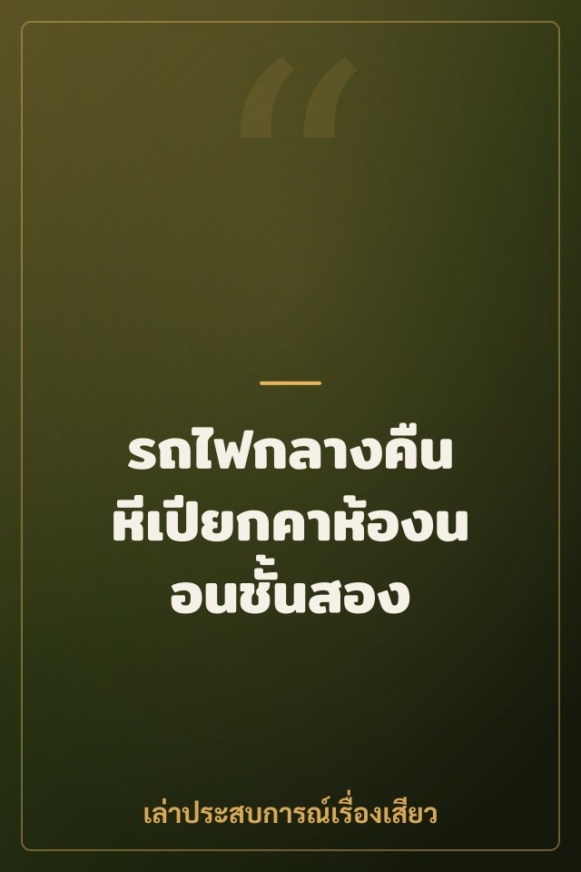 รถไฟกลางคืน หีเปียกคาห้องนอนชั้นสอง