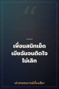 เพื่อนสนิทเย็ดเมียฉันจนติดใจไม่เลิก