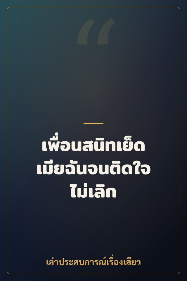 เพื่อนสนิทเย็ดเมียฉันจนติดใจไม่เลิก